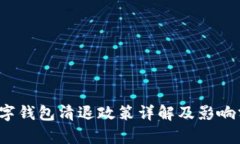  數(shù)字錢包清退政策詳解及