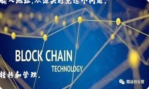 三怎么將歐易轉到小狐錢包/三
歐易, 小狐錢包, 數(shù)字貨幣/guanjianci

隨著數(shù)字貨幣的普及和發(fā)展，越來越多的人開始了解并使用各種交易平臺和錢包。歐易和小狐錢包都是在數(shù)字貨幣領域具有一定影響力的平臺，其中歐易是一個廣受歡迎的交易平臺，而小狐錢包則是一個多功能的數(shù)字資產(chǎn)管理工具。很多用戶在進行數(shù)字貨幣交易時，會遇到如何將歐易的資產(chǎn)轉移到小狐錢包的問題。本文將詳細介紹這一過程，并解答相關問題。

一、歐易平臺簡介
歐易（OKEx）是一家成立于2017年的加密貨幣交易平臺，提供現(xiàn)貨交易、期貨合約、杠桿交易等多種服務。它有著豐富的交易對和良好的流動性，受到了全球用戶的廣泛青睞。用戶可以在歐易中方便地進行數(shù)字資產(chǎn)的買賣、投資和管理。此外，歐易 также 還提供了一系列的金融產(chǎn)品，比如質押、理財?shù)?，幫助用戶更好地利用其?shù)字資產(chǎn)。

二、小狐錢包簡介
小狐錢包是一款移動端數(shù)字貨幣錢包，支持多種主流數(shù)字貨幣的存儲和管理，包括比特幣、以太坊等。其用戶界面簡潔易用，讓用戶能夠方便地進行充值、轉賬和查看資產(chǎn)等操作。另外，小狐錢包注重安全性，提供多重安全保障措施，確保用戶的數(shù)字資產(chǎn)安全。除了基本的錢包功能之外，小狐錢包還集成了交易所功能，用戶可以直接在錢包內進行交易。

三、如何將歐易的資產(chǎn)轉移到小狐錢包
將歐易中的資產(chǎn)轉移到小狐錢包主要分為以下幾個步驟：
ol
    li
        h4步驟一：準備工作/h4
        在開始之前，確保你的歐易賬戶和小狐錢包都已經(jīng)注冊并經(jīng)過實名認證。此外，確保小狐錢包中已經(jīng)成功創(chuàng)建了數(shù)字貨幣地址。你可以通過錢包應用程序查看并復制對應幣種的接收地址。
    /li
    li
        h4步驟二：登陸歐易賬戶/h4
        打開歐易官方網(wǎng)站或者手機客戶端，輸入你的賬戶信息進行登錄。如果啟用了雙重驗證，請按要求完成驗證步驟。
    /li
    li
        h4步驟三：找到提現(xiàn)功能/h4
        登錄后，進入“資產(chǎn)”界面。在資產(chǎn)界面中，找到你想要轉移的數(shù)字貨幣，并點擊“提現(xiàn)”或“提幣”按鈕。
    /li
    li
        h4步驟四：填寫提現(xiàn)信息/h4
        在提現(xiàn)界面，系統(tǒng)會要求你輸入轉賬金額和接收地址。將事先復制的小狐錢包接收地址粘貼到相應的字段中，確保無誤。在確認轉賬金額時，請務必考慮到網(wǎng)絡手續(xù)費。
    /li
    li
        h4步驟五：確認操作/h4
        檢查所有信息無誤后，點擊“確認”進行提現(xiàn)。通常，系統(tǒng)會要求你再次輸入驗證密碼或進行其他安全措施。若成功提交請求，等待區(qū)塊鏈確認后，數(shù)字資產(chǎn)將會轉移到小狐錢包。
    /li
    li
        h4步驟六：在小狐錢包中查看資產(chǎn)/h4
        轉賬完成后，返回小狐錢包，查看相應幣種的余額是否增加。如未顯示，請耐心等待區(qū)塊鏈確認時間，之后刷新錢包余額。
    /li
/ol

四、相關問題解答

1. 轉賬過程中需要注意哪些安全問題？
在進行數(shù)字貨幣轉賬時，安全問題是用戶最為關注的重點。在這里，我們列出幾個需要特別注意的安全提示：

首先，確保輸入的錢包地址完全正確。數(shù)字貨幣交易是不可逆的，一旦轉賬到錯誤的地址，你的資產(chǎn)可能會永久丟失。因此，輸入地址之前最好多次確認，并考慮使用二維碼掃描功能來避免輸入錯誤。

其次，要注意網(wǎng)絡環(huán)境的安全。在公共網(wǎng)絡下進行數(shù)字貨幣交易，可能存在被黑客攻擊的風險。在進行財務操作時，建議使用安全的私人網(wǎng)絡和設備，確保你的賬戶信息和資產(chǎn)安全。

此外，開啟雙重驗證功能是提升賬戶安全的重要措施。這意味著即使有人獲取了你的密碼，也無法輕易轉賬或者登錄你的賬戶。不同平臺提供的雙重驗證方式可能不同，如短信驗證、郵件驗證或使用專用的身份驗證應用。

最后，保持錢包和交易所的更新。大多數(shù)數(shù)字貨幣錢包和交易平臺都定期發(fā)布更新，以修復已知的安全漏洞。確保你的軟件始終是最新版本，以最大化保護你的數(shù)字資產(chǎn)安全。

2. 為什么會出現(xiàn)轉賬延遲的情況？
轉賬延遲是很多數(shù)字貨幣用戶遇到的常見問題，這可能由多方面的因素引起。

首先是網(wǎng)絡擁堵。數(shù)字貨幣的轉賬依賴于區(qū)塊鏈技術，交易需要被礦工打包到區(qū)塊中，若網(wǎng)絡中有大量交易同時進行，會導致確認時間延長。可以通過查看鏈上數(shù)據(jù)來確認當前網(wǎng)絡的擁堵狀況。

其次，轉賬的手續(xù)費設置也影響確認速度。通常，用戶可以選擇不同費用的轉賬方式，費用越高，礦工處理交易的優(yōu)先級越高，確認則越快。若設置的手續(xù)費過低，可能就會導致轉賬時間延長。

另外，轉賬額度也可能影響處理時間。某些平臺或錢包對策略有規(guī)定，例如高額度的交易可能需要額外的審核，大幅度延長處理時間。用戶在進行大額轉賬時，務必提前確認相關規(guī)定。

最后，雖然少見，但也有可能是平臺自身的系統(tǒng)問題。這包括臨時異?；蚓S護等，需要耐心等待或直接聯(lián)系平臺客服了解情況。

3. 小狐錢包是否支持所有數(shù)字貨幣的轉賬？
小狐錢包作為一款功能豐富的數(shù)字貨幣錢包，支持多種主流數(shù)字貨幣的存儲和管理，但并不支持所有的數(shù)字貨幣。

首先，小狐錢包支持比特幣、以太坊等主流幣種，它們的交易量較高，社區(qū)活躍，得到廣泛認可。對于這些貨幣，用戶可以自由地進行充值和提現(xiàn)，同時也可以進行交易。

但是，小狐錢包可能不支持所有小眾幣種或者新興NFT。用戶在選擇轉賬或充值時需要特別留意是否支持該幣種。如不支持，則用戶需要尋找其他可以轉移該數(shù)字資產(chǎn)的錢包或交易平臺。

為了確保你的資產(chǎn)安全，建議用戶定期查看小狐錢包官方提供的幣種支持列表，了解最新的支持情況。此外，若有新幣上線，小狐錢包也會及時更新，用戶可以關注相關公告，獲取第一手資訊。

4. 如果轉賬失敗，應該如何處理？
轉賬失敗有多種可能原因，如地址錯誤、手續(xù)費設置過低等，用戶需要根據(jù)具體原因對癥下藥。

首先，若是因為錢包地址錯誤導致轉賬失敗，用戶可試圖找到轉賬記錄，確認交易信息，并與接收方進行聯(lián)系。當然，在轉賬過程中，建議使用二維碼，而不是手動輸入地址，從源頭避免這個問題。

若是手續(xù)費設置過低，用戶可以選擇在一定時間后重新嘗試轉賬，更改為較高的手續(xù)費。在未來的轉賬中，建議根據(jù)網(wǎng)絡的實時情況調整取舍，保證及時到賬。

此外，用戶還可以聯(lián)系交易所或錢包的客服。很多時候，專業(yè)的客服可以根據(jù)你的交易記錄，找出具體原因，并提供幫助或解決方案。

如若問題依舊無法解決，需要及時收集相關證據(jù)和信息，主動向平臺客服反映問題，尋求進一步的幫助和補救措施。

總體而言，了解歐易到小狐錢包的轉賬過程，不僅有助于資產(chǎn)流動，還能提升用戶對數(shù)字錢包及交易所的認知。希望本文能對你有所幫助，順利進行數(shù)字資產(chǎn)的轉移和管理。