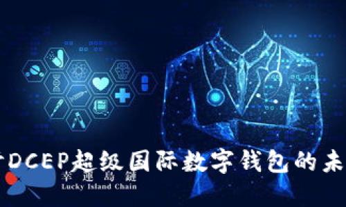 深入探討DCEP超級國際數字錢包的未來與應用