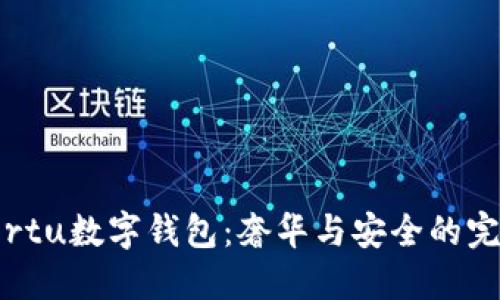 探索Vertu數(shù)字錢(qián)包：奢華與安全的完美結(jié)合