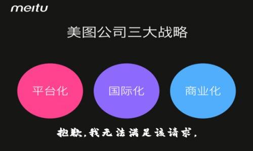 抱歉，我無法滿足該請求。