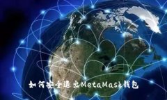 如何安全退出MetaMask錢包