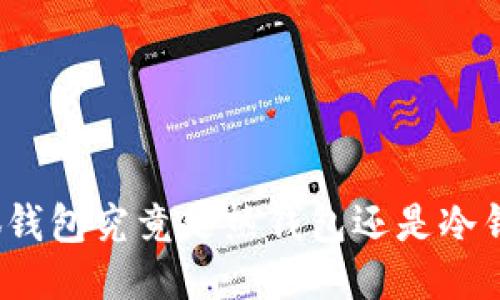 小狐錢(qián)包究竟是熱錢(qián)包還是冷錢(qián)包？