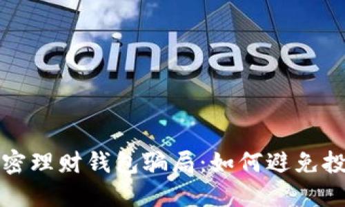 揭秘加密理財錢包騙局：如何避免投資陷阱