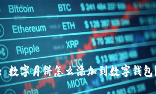 : 數(shù)字月餅怎么添加到數(shù)字錢包？