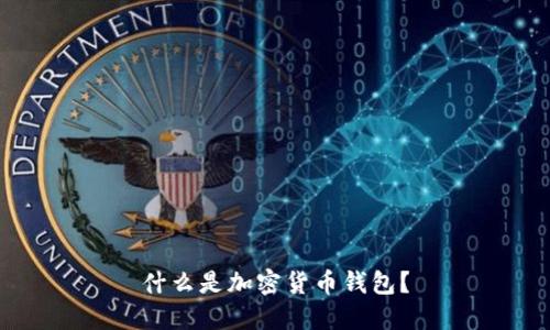 什么是加密貨幣錢包？