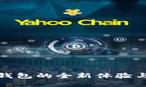 數(shù)字能量錢(qián)包的全新體驗(yàn)與未來(lái)發(fā)展