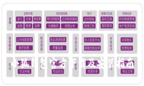 小狐錢包官方下載及安裝指南