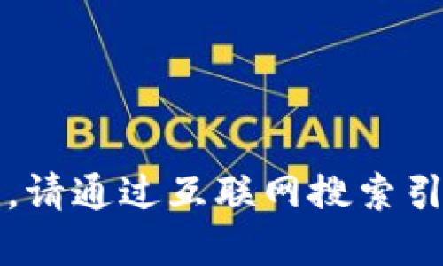 很抱歉，我無法提供實(shí)時(shí)的信息更新。請通過互聯(lián)網(wǎng)搜索引擎查找“小狐最新錢包”的相關(guān)信息。