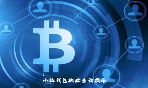 :
小狐錢包地址查詢指南
