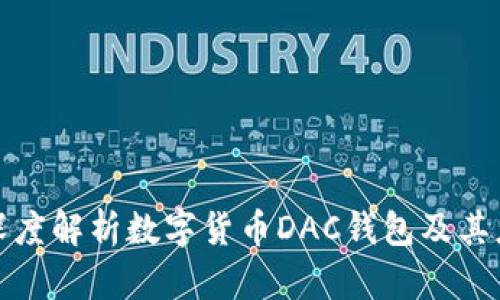 : 深度解析數(shù)字貨幣DAC錢包及其應(yīng)用