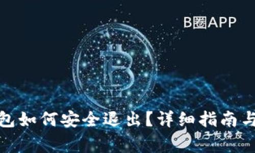 Metamask錢(qián)包如何安全退出？詳細(xì)指南與常見(jiàn)問(wèn)題解析