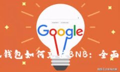 小狐錢包如何充值BNB: 全面