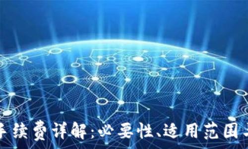   
小狐錢包手續(xù)費(fèi)詳解：必要性、適用范圍與計算方式