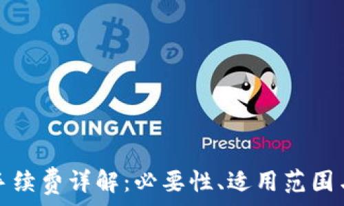   
小狐錢包手續(xù)費(fèi)詳解：必要性、適用范圍與計算方式