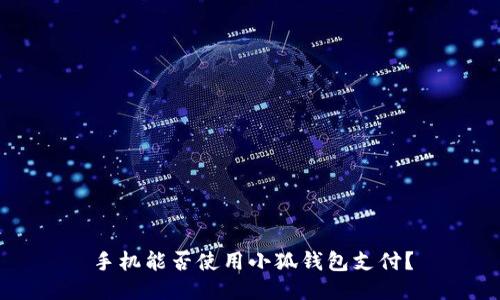 手機能否使用小狐錢包支付？