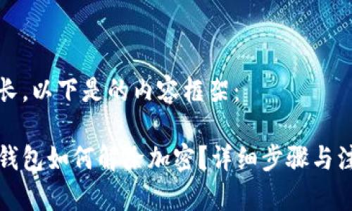 內(nèi)容較長，以下是的內(nèi)容框架：

狗狗幣錢包如何解除加密？詳細步驟與注意事項