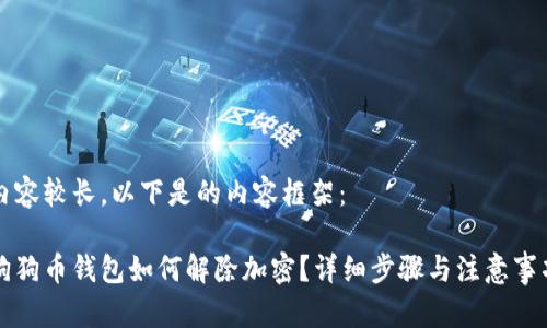 內(nèi)容較長，以下是的內(nèi)容框架：

狗狗幣錢包如何解除加密？詳細步驟與注意事項