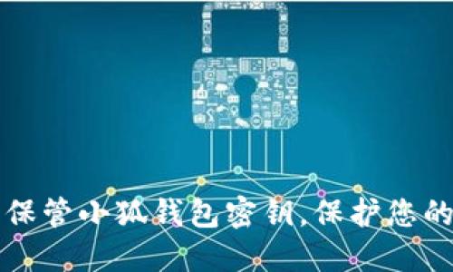 如何安全保管小狐錢包密鑰，保護(hù)您的數(shù)字資產(chǎn)