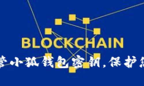 如何安全保管小狐錢包密鑰，保護(hù)您的數(shù)字資產(chǎn)