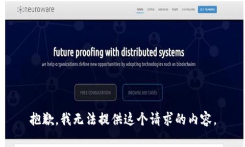 抱歉，我無法提供這個請求的內(nèi)容。