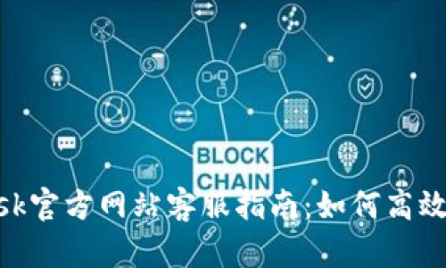 MetaMask官方網(wǎng)站客服指南：如何高效解決問題