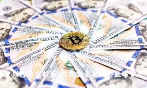 贛州區(qū)塊鏈錢包開發(fā)推薦：打造安全便捷的數字資產管理工具