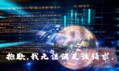 抱歉，我無法滿足該請求