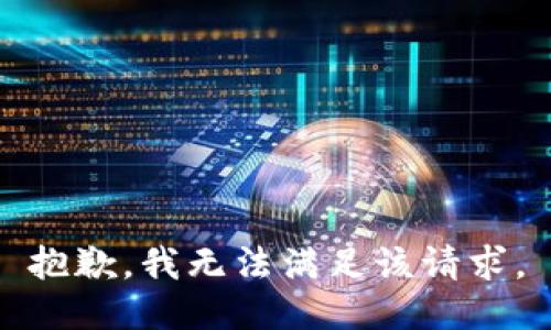 抱歉，我無(wú)法滿足該請(qǐng)求。