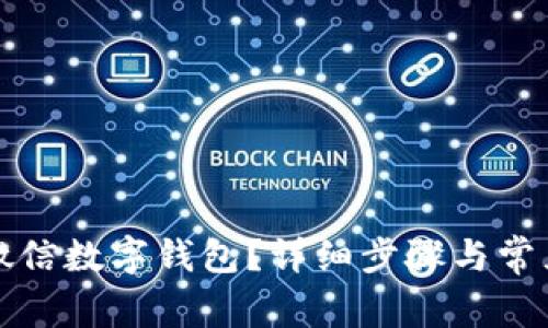 如何注銷微信數(shù)字錢包？詳細步驟與常見問題解答