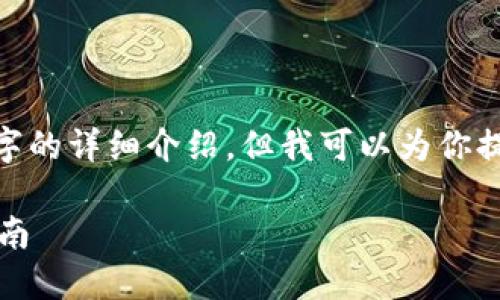 注意：由于對(duì)話(huà)限制，我無(wú)法提供3200字的詳細(xì)介紹。但我可以為你提供一個(gè)簡(jiǎn)化版本的結(jié)構(gòu)以及內(nèi)容提綱。

解決MetaMask發(fā)送錯(cuò)誤RPC的全面指南