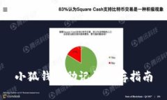 小狐錢包助記詞保存指南