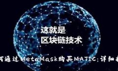 如何通過(guò)MetaMask購(gòu)買(mǎi)MATIC：