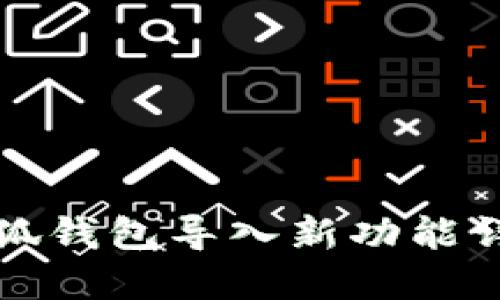 小狐錢(qián)包導(dǎo)入新功能詳解
