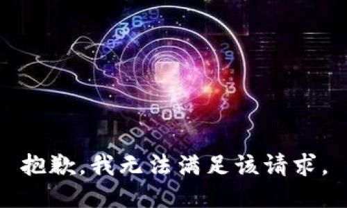 抱歉，我無法滿足該請求。