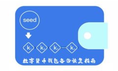 數(shù)字貨幣錢包備份恢復指