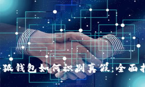  小狐錢包如何識別真假：全面指南