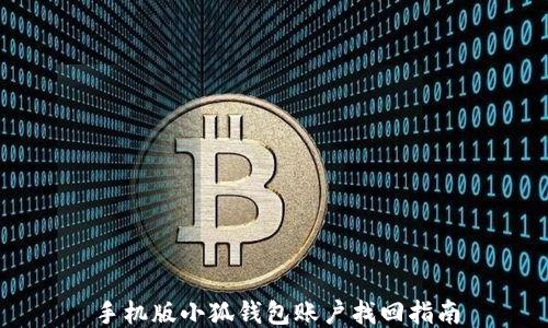 
手機版小狐錢包賬戶找回指南