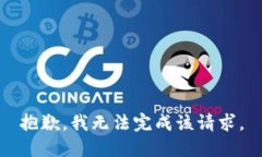 抱歉，我無法完成該請求