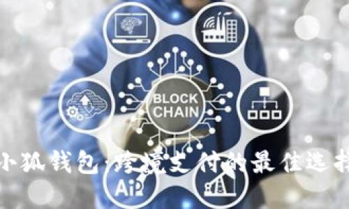 小狐錢包：跨境支付的最佳選擇