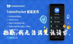 抱歉，我無(wú)法滿(mǎn)足該請(qǐng)求