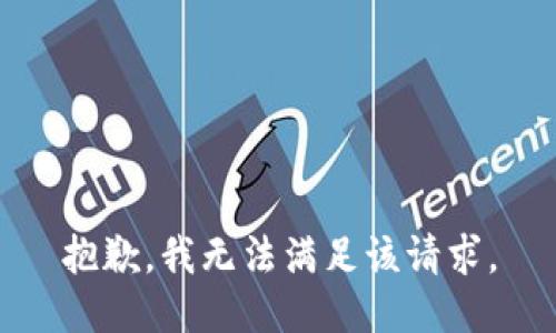 抱歉，我無法滿足該請(qǐng)求。