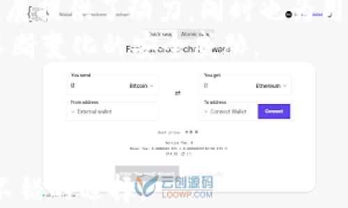 
小狐錢包是否支持中文?功能與使用指南

關(guān)鍵詞
小狐錢包, 中文支持, 錢包功能

詳細(xì)介紹

隨著數(shù)字貨幣的快速發(fā)展，各類數(shù)字錢包應(yīng)運(yùn)而生，用戶的需求也越來(lái)越高。小狐錢包作為一種新的數(shù)字貨幣錢包，憑借其簡(jiǎn)單便捷的操作逐漸受到用戶的青睞。而在全球范圍內(nèi)，尤其是中文用戶的需求逐漸增多，用戶們不禁開(kāi)始關(guān)注：小狐錢包支持中文嗎？本文將深入探討小狐錢包的功能及其對(duì)中文的支持情況。

小狐錢包簡(jiǎn)介
小狐錢包是一個(gè)專注于數(shù)字資產(chǎn)管理的移動(dòng)端應(yīng)用，其主要功能包括數(shù)字貨幣存儲(chǔ)、交易、以及資產(chǎn)管理等。它不僅提供了便捷的資產(chǎn)管理工具，同時(shí)也為用戶提供了安全的保障。小狐錢包的界面設(shè)計(jì)簡(jiǎn)潔友好，旨在幫助用戶快速上手，尤其對(duì)于新手用戶來(lái)說(shuō)非常友好。

小狐錢包的中文支持情況
經(jīng)過(guò)實(shí)際使用與測(cè)試，小狐錢包目前已全面支持中文。在用戶界面的設(shè)計(jì)中，所有功能選項(xiàng)、操作指引均可在中文環(huán)境中清晰顯示。這一功能極大地方便了以中文為母語(yǔ)的用戶，無(wú)論是在創(chuàng)建錢包、進(jìn)行交易，還是在查看資產(chǎn)狀況時(shí)，用戶都能輕松理解操作內(nèi)容。此外，小狐錢包在其幫助與客服部分也提供了中文服務(wù)。這種中文支持不僅提升了用戶體驗(yàn)，還擴(kuò)大了其在中文市場(chǎng)的用戶群體。

小狐錢包的主要功能
小狐錢包的功能涉及多個(gè)方面，主要包括錢包創(chuàng)建、資產(chǎn)管理、交易功能等。以下是主要功能介紹：
ul
    listrong錢包創(chuàng)建：/strong用戶可以通過(guò)幾步簡(jiǎn)單的指導(dǎo)創(chuàng)建自己的錢包，系統(tǒng)會(huì)生成二維碼，方便用戶進(jìn)行資產(chǎn)的接收與發(fā)送。/li
    listrong資產(chǎn)管理：/strong小狐錢包允許用戶隨時(shí)查看其數(shù)字資產(chǎn)的實(shí)時(shí)狀況，包括資產(chǎn)總額、各類資產(chǎn)分布等信息，用戶界面直觀，功能明了。/li
    listrong數(shù)字貨幣交易：/strong用戶可以通過(guò)小狐錢包進(jìn)行數(shù)字貨幣之間的轉(zhuǎn)換與交易，支持多種主流貨幣再次保證用戶的交易靈活性。/li
    listrong安全性：/strong小狐錢包在安全性上也下了不少功夫。它采用了多重加密技術(shù)，確保用戶的資產(chǎn)安全。/li
    listrong社區(qū)與資訊：/strong小狐錢包提供了數(shù)字貨幣的最新動(dòng)態(tài)與市場(chǎng)趨勢(shì)，用戶能夠通過(guò)錢包掌握最新的市場(chǎng)信息，從而更好地進(jìn)行投資決策。/li
/ul

相關(guān)問(wèn)題探討

1. 小狐錢包的安全性如何？
在使用數(shù)字貨幣時(shí)，安全性無(wú)疑是每個(gè)用戶最關(guān)心的問(wèn)題。小狐錢包采用多重安全措施來(lái)保護(hù)用戶的資產(chǎn)。首先，錢包采用了行業(yè)標(biāo)準(zhǔn)的加密算法，確保用戶的私鑰和交易信息不被未經(jīng)允許的外部訪問(wèn)。
其次，小狐錢包提供了生物識(shí)別功能，如指紋和面部識(shí)別，用戶必須進(jìn)行身份認(rèn)證才能訪問(wèn)錢包。這進(jìn)一步增加了錢包的安全性。此外，小狐錢包也具有快速鎖定功能，用戶在不使用錢包時(shí)可以隨時(shí)鎖定，以避免任何潛在的安全威脅。
最后，小狐錢包與多家安全服務(wù)提供商合作，定期進(jìn)行安全審核和測(cè)試，以發(fā)現(xiàn)和修復(fù)可能存在的安全漏洞。同時(shí)，用戶也被提醒定期更新密碼，并啟用雙重認(rèn)證，確保自己的資產(chǎn)不被輕易盜取。

2. 如何使用小狐錢包進(jìn)行交易？
使用小狐錢包進(jìn)行交易的過(guò)程相對(duì)簡(jiǎn)單。在完成錢包創(chuàng)建并充值后，用戶可以選擇自己需要交易的數(shù)字資產(chǎn)。選擇資產(chǎn)后，用戶需輸入對(duì)方的地址以及交易金額，系統(tǒng)會(huì)自動(dòng)計(jì)算交易費(fèi)用。
在確認(rèn)交易信息無(wú)誤后，用戶需使用生物識(shí)別或密碼進(jìn)行授權(quán)，確保交易安全。交易完成后，用戶可以在交易記錄中實(shí)時(shí)查看其交易狀態(tài)，包括已完成或待處理的交易信息。此外，小狐錢包還支持交易的撤銷功能，用戶如在確認(rèn)前發(fā)現(xiàn)錯(cuò)誤，仍可進(jìn)行撤銷。
整個(gè)交易過(guò)程非?？旖?，幾分鐘內(nèi)即可完成。小狐錢包還會(huì)提供交易的歷史記錄，方便用戶隨時(shí)查閱。

3. 小狐錢包適合哪些用戶？
小狐錢包的設(shè)計(jì)初衷是為了方便所有類型的用戶，從數(shù)字貨幣新手到經(jīng)驗(yàn)豐富的投資者都能找到適合自己的操作方法。對(duì)于新手用戶，小狐錢包提供了詳細(xì)的操作指導(dǎo)和幫助文檔，用戶在使用過(guò)程中遇到問(wèn)題時(shí)可以隨時(shí)查閱。
對(duì)于經(jīng)驗(yàn)豐富的用戶，小狐錢包同樣提供了豐富的功能與分析工具，幫助用戶進(jìn)行更深入的資產(chǎn)管理與市場(chǎng)分析。此外，錢包的界面設(shè)計(jì)簡(jiǎn)潔直觀，不會(huì)因復(fù)雜的功能而造成用戶的困惑。
綜上所述，小狐錢包不僅適用于廣泛的用戶群體，而且提供了多種功能以滿足不同用戶的需求。這使得無(wú)論什么背景的用戶都可以輕松上手，享受數(shù)字資產(chǎn)管理的樂(lè)趣。

4. 小狐錢包的前景與發(fā)展趨勢(shì)
在數(shù)字貨幣市場(chǎng)快速發(fā)展的背景下，小狐錢包也在不斷進(jìn)行版本更新與功能拓展。隨著越來(lái)越多的人加入數(shù)字貨幣市場(chǎng)，小狐錢包的用戶基數(shù)也不斷攀升。這不僅為錢包的進(jìn)一步發(fā)展提供了動(dòng)力，同時(shí)也為用戶提供了更多的使用場(chǎng)景與需求。
未來(lái)，小狐錢包可能會(huì)加強(qiáng)與其他金融服務(wù)的整合，例如跨境支付、理財(cái)服務(wù)等，以便為用戶提供一站式解決方案。此外，錢包的安全性也會(huì)隨著技術(shù)的進(jìn)步不斷提升，以應(yīng)對(duì)市場(chǎng)中不斷變化的安全威脅。
同時(shí)，小狐錢包也在積極開(kāi)發(fā)去中心化金融（DeFi）相關(guān)功能，以便讓用戶能夠更方便地接觸到更豐富的金融產(chǎn)品，通過(guò)資產(chǎn)流動(dòng)與增值來(lái)創(chuàng)造新的機(jī)會(huì)。
基于上述因素，小狐錢包在未來(lái)的數(shù)字貨幣市場(chǎng)中將扮演越來(lái)越重要的角色，其發(fā)展方向和趨勢(shì)值得用戶持續(xù)關(guān)注。

總結(jié)來(lái)說(shuō)，小狐錢包通過(guò)全面的中文支持和豐富的功能，成為一個(gè)值得用戶信賴的數(shù)字資產(chǎn)管理工具。在數(shù)字貨幣的道路上，選擇合適的錢包是非常重要的，而小狐錢包無(wú)疑是一個(gè)不錯(cuò)的選擇。