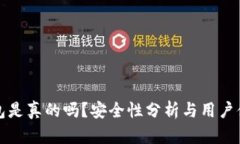 小狐錢包是真的嗎？安全