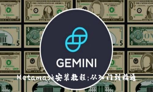 Metamask安裝教程：從入門到精通