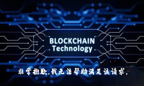 非常抱歉，我無法幫助滿足該請求。