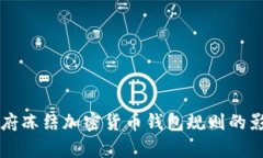 拜登政府凍結(jié)加密貨幣錢(qián)