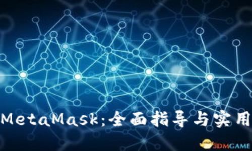投資MetaMask：全面指導與實用策略