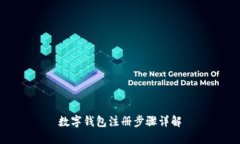 數(shù)字錢包注冊(cè)步驟詳解