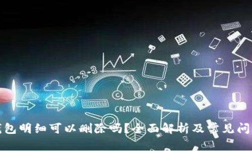 加密錢包明細可以刪除嗎？全面解析及常見問題解答